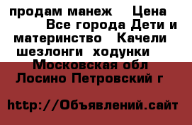 продам манеж  › Цена ­ 3 990 - Все города Дети и материнство » Качели, шезлонги, ходунки   . Московская обл.,Лосино-Петровский г.